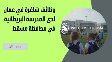 وظائف شاغرة في عمان لدى المدرسة البريطانية في محافظة مسقط