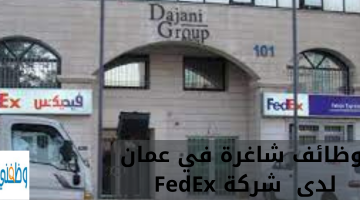 وظائف شاغرة في عمان لدى  شركة FedEx
