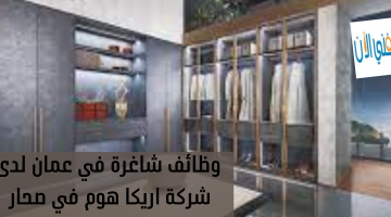 وظائف شاغرة في عمان لدى شركة اريكا هوم في صحار