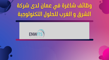 وظائف شاغرة في عمان لدى شركة الشرق و الغرب للحلول التكنولوجية