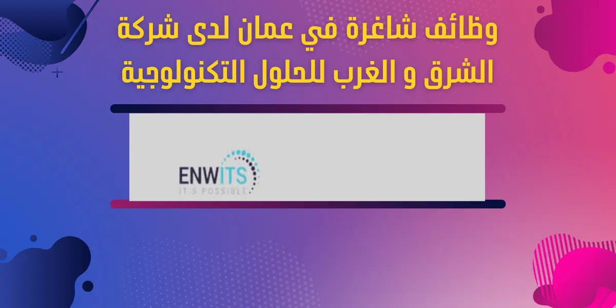 وظائف شاغرة في عمان لدى شركة الشرق و الغرب للحلول التكنولوجية 1 وظائف شاغرة في عمان لدى شركة الشرق و الغرب للحلول التكنولوجية