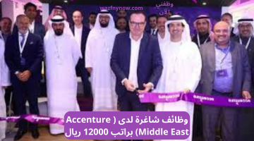 وظائف شاغرة لدى ( Accenture Middle East) براتب 12000 ريال 9