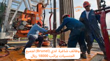 وظائف شاغرة لدي (Brunel) لجميع الجنسيات براتب 18000 ريال 21