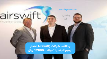 وظائف شركات (Airswift) قطر لجميع الجنسيات براتب 12000 ريال 26