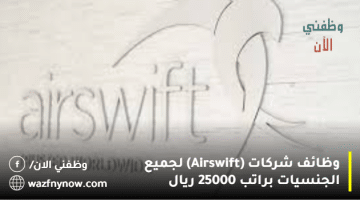 وظائف شركات (Airswift) لجميع الجنسيات براتب 25000 ريال 3