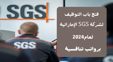 توظيف فوري لدى شركة SGS بالإمارات 2024 (انقر هنا للتقديم)