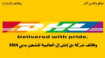 وظائف شركة DHL الإمارات 2024 لجميع الجنسيات برواتب وحوافز تنافسية 2
