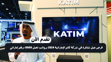 وظائف بدوام جزئي للعمل في شركة كاتم (KATIM) برواتب تصل 8000 درهم