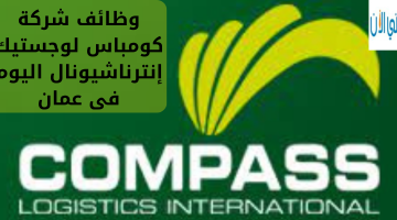 وظائف شركة كومباس لوجستيك إنترناشيونال اليوم فى عمان