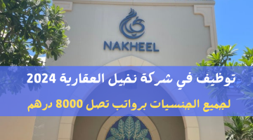 وظائف شركة نخيل العقارية بدبي لجميع الجنسيات برواتب تصل 8000 درهم 1