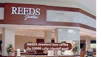 وظائف صحة (REEDS Jewelers) لجميع الجنسيات براتب 33000 ريال 19