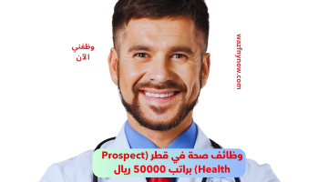 وظائف صحة في قطر (Prospect Health) براتب 50000 ريال 12