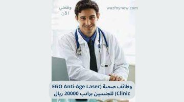 ego anti age laser clinic تقدم وظائف براتب 20000 ريال 19