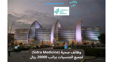 وظائف صحية (Sidra Medicine) لجميع الجنسيات براتب 20000 ريال 27