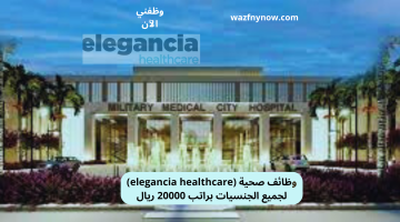 وظائف صحية (elegancia healthcare) لجميع الجنسيات براتب 20000 ريال 21