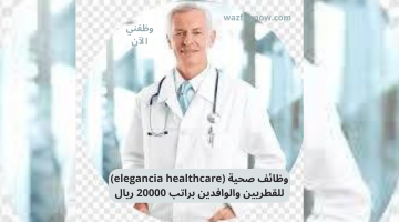 وظائف صحية (elegancia healthcare) للقطريين والوافدين براتب 20000 ريال 1