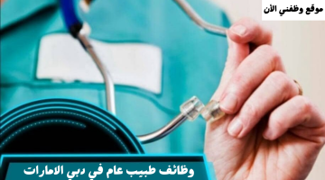 وظائف طبيب عام في دبي الامارات براتب 22،000 درهم – ذكور و إناث