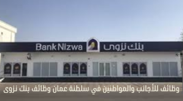 وظائف للأجانب والمواطنين في سلطنة عمان وظائف بنك نزوى