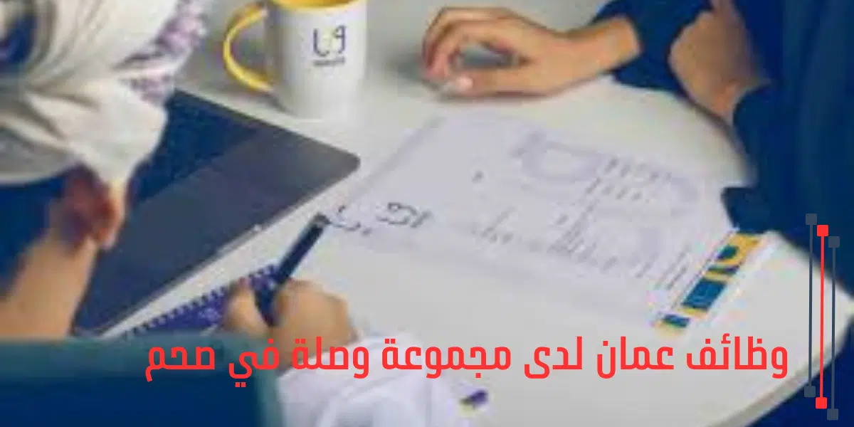 وظائف عمان لدى مجموعة وصلة في صحم