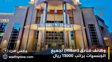 وظائف فنادق (Hilton) لجميع الجنسيات براتب 13000 ريال 9