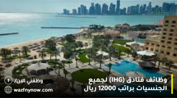 وظائف فنادق (IHG) لجميع الجنسيات براتب 12000 ريال 9