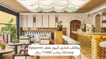 وظائف فنادق اليوم بقطر (Apparel Group) براتب 11000 ريال