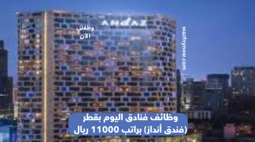 وظائف فنادق اليوم بقطر (فندق أنداز) براتب 11000 ريال