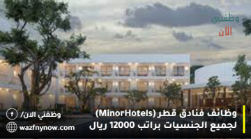 وظائف فنادق قطر (Minor Hotels) لجميع الجنسيات براتب 12000 ريال 20