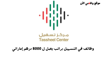 وظائف في التسهيل براتب يصل ل 8000 درهم إماراتي (قدم الأن) 11