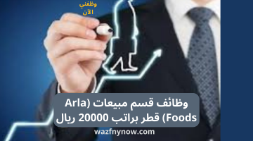 وظائف قسم مبيعات (Arla Foods) قطر براتب 20000 ريال