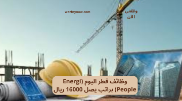 وظائف قطر اليوم (Energi People) براتب يصل 16000 ريال