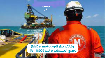 وظائف قطر اليوم (McDermott) لجميع الجنسيات براتب 18000 ريال