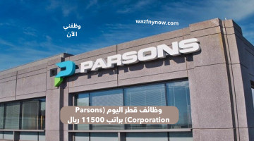 وظائف قطر اليوم (Parsons Corporation) براتب 11500 ريال 6