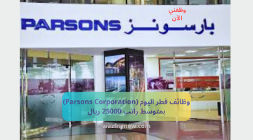 وظائف قطر اليوم (Parsons Corporation) بمتوسط راتب 25000 ريال 24