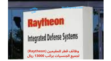 وظائف قطر للمقيمين (Raytheon) لجميع الجنسيات براتب 13000 ريال 22