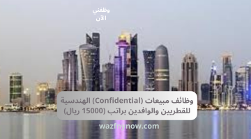 وظائف مبيعات (Confidential) الهندسية للقطريين والوافدين براتب 15000 ريال 15