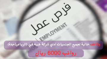 وظائف اليوم لجميع الجنسيات في (الرياض/جدة) براتب 6000 ريال 9