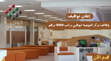 فرص عمل اليوم | وظائف مركز التوجيه ابوظبي براتب 8000 درهم للرجال والنساء 12