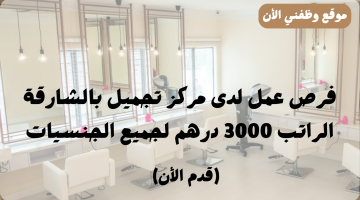 فرص عمل | لدى مركز تجميل بالشارقة الراتب 3000 درهم جميع الجنسيات 16