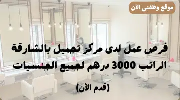 فرص عمل | لدى مركز تجميل بالشارقة الراتب 3000 درهم جميع الجنسيات 4