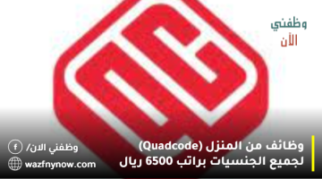 وظائف من المنزل (Quadcode) لجميع الجنسيات براتب 6500 ريال