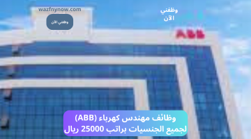 وظائف مهندس كهرباء (ABB) لجميع الجنسيات براتب 25000 ريال 16