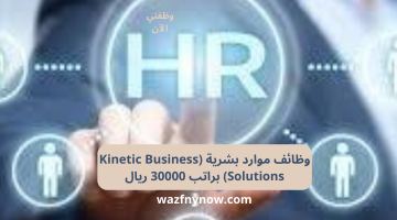 وظائف موارد بشرية (Kinetic Business Solutions) براتب 30000 ريال 20