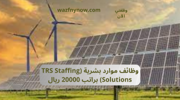 وظائف موارد بشرية (TRS Staffing Solutions) براتب 20000 ريال