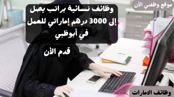 وظائف نسائية براتب يصل إلى 3000 درهم إماراتي للعمل في أبوظبي 23