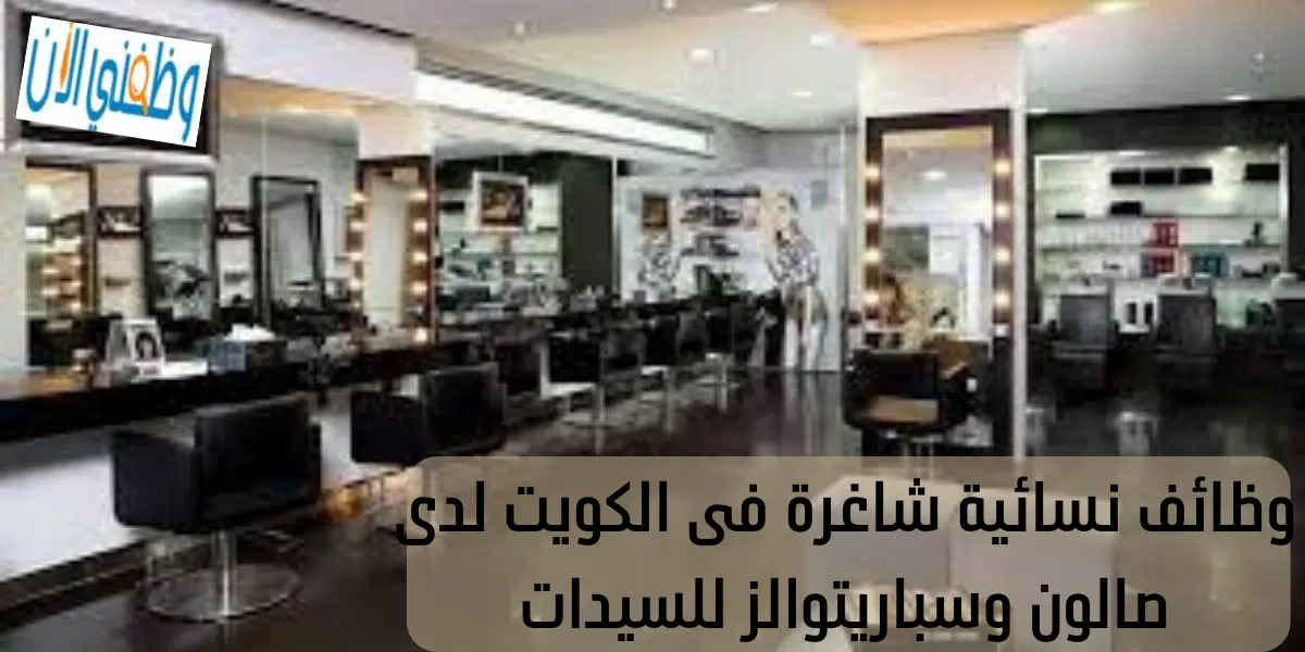 وظائف نسائية شاغرة فى الكويت لدى صالون وسباريتوالز للسيدات