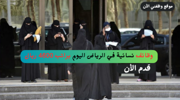 وظائف نسائية في الرياض براتب 4600 ريال