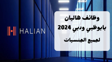 وظائف هاليان (Halian) بابوظبي ودبي 2024 منها عمل بدوام جزئي - التقديم الأن 15