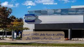 وظائف هندسة بقطر (GHD) لجميع الجنسيات براتب 25000 ريال 25