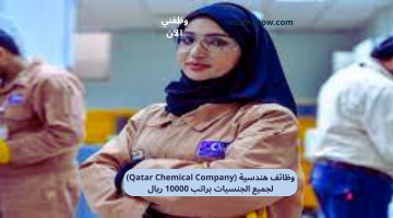 وظائف هندسية (Qatar Chemical Company) لجميع الجنسيات براتب 10000 ريال 24